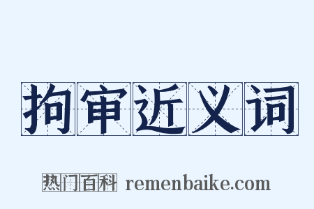 拘审近义词是什么意思的图片